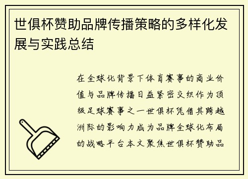 世俱杯赞助品牌传播策略的多样化发展与实践总结