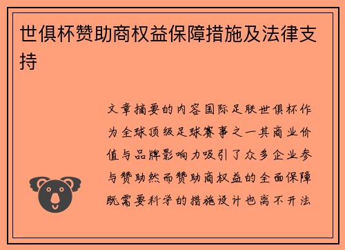 世俱杯赞助商权益保障措施及法律支持