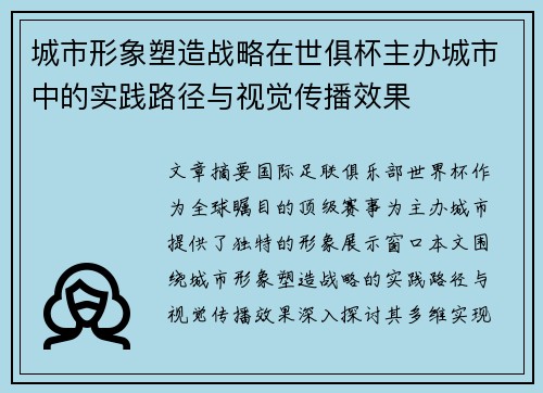 城市形象塑造战略在世俱杯主办城市中的实践路径与视觉传播效果