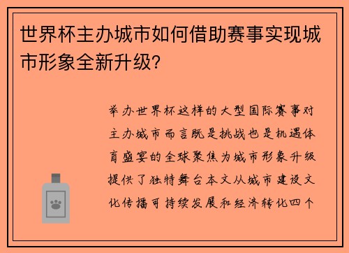 世界杯主办城市如何借助赛事实现城市形象全新升级？