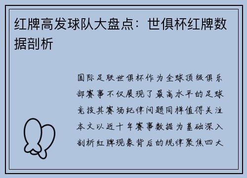 红牌高发球队大盘点：世俱杯红牌数据剖析