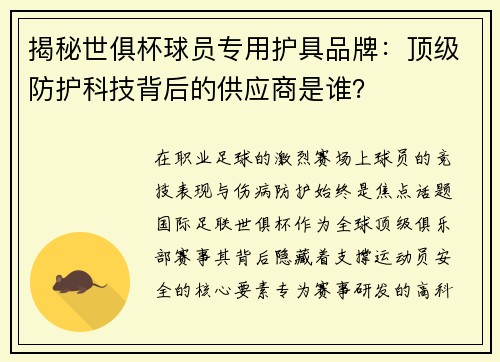 揭秘世俱杯球员专用护具品牌：顶级防护科技背后的供应商是谁？