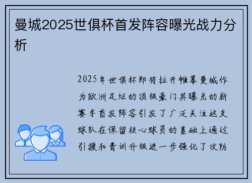 曼城2025世俱杯首发阵容曝光战力分析