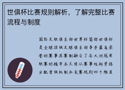 世俱杯比赛规则解析，了解完整比赛流程与制度