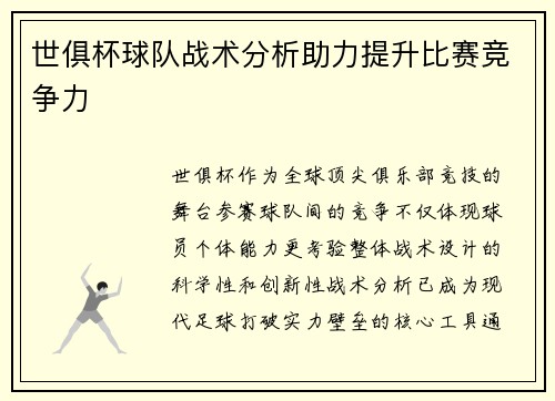 世俱杯球队战术分析助力提升比赛竞争力
