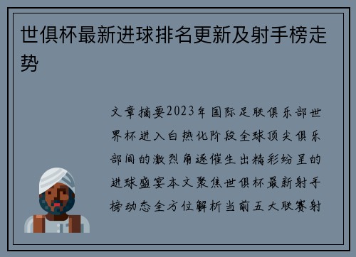 世俱杯最新进球排名更新及射手榜走势