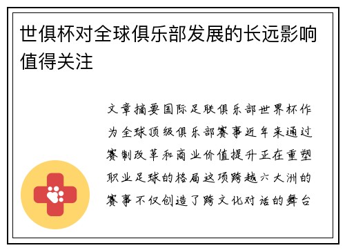 世俱杯对全球俱乐部发展的长远影响值得关注