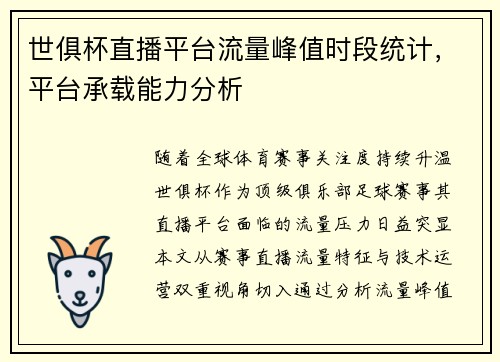 世俱杯直播平台流量峰值时段统计，平台承载能力分析