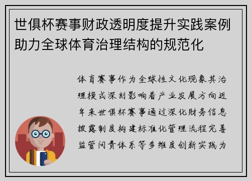 世俱杯赛事财政透明度提升实践案例助力全球体育治理结构的规范化