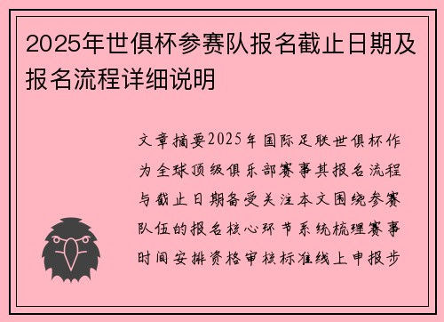 2025年世俱杯参赛队报名截止日期及报名流程详细说明