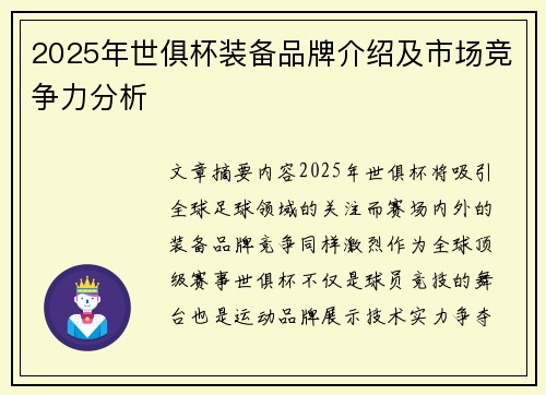 2025年世俱杯装备品牌介绍及市场竞争力分析