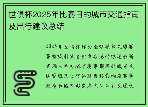 世俱杯2025年比赛日的城市交通指南及出行建议总结