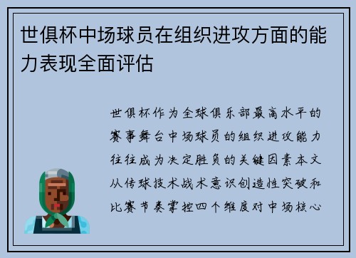 世俱杯中场球员在组织进攻方面的能力表现全面评估