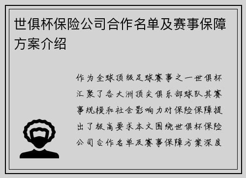 世俱杯保险公司合作名单及赛事保障方案介绍