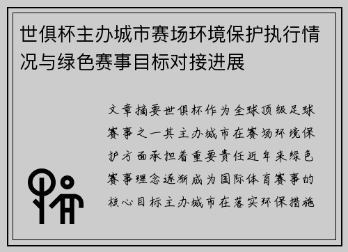 世俱杯主办城市赛场环境保护执行情况与绿色赛事目标对接进展