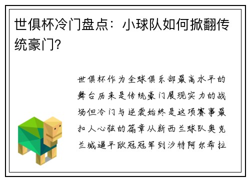 世俱杯冷门盘点：小球队如何掀翻传统豪门？