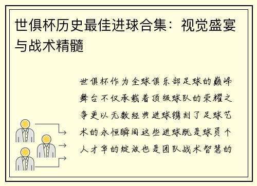 世俱杯历史最佳进球合集：视觉盛宴与战术精髓
