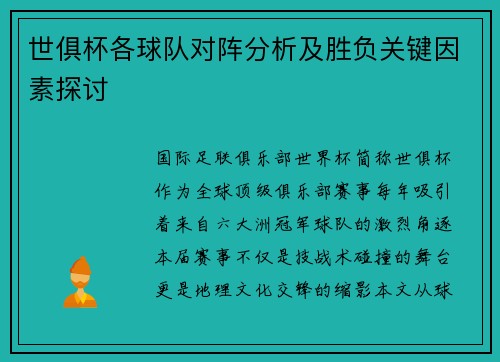 世俱杯各球队对阵分析及胜负关键因素探讨