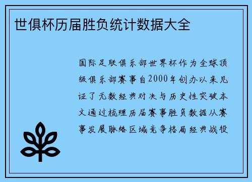 世俱杯历届胜负统计数据大全
