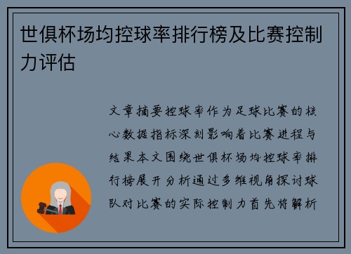 世俱杯场均控球率排行榜及比赛控制力评估