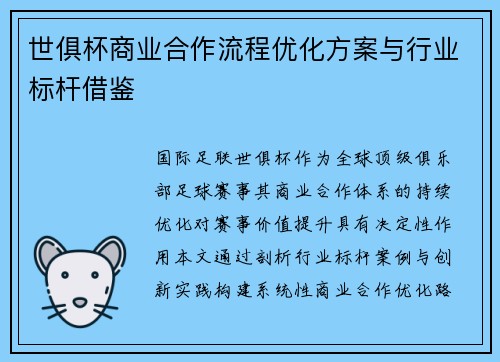 世俱杯商业合作流程优化方案与行业标杆借鉴