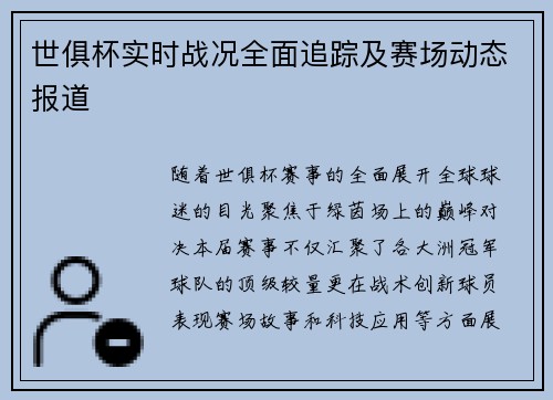 世俱杯实时战况全面追踪及赛场动态报道