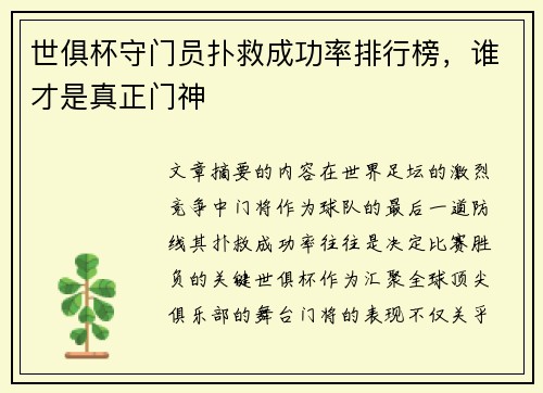 世俱杯守门员扑救成功率排行榜，谁才是真正门神