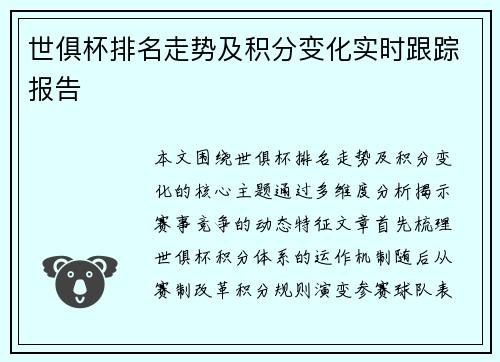 世俱杯排名走势及积分变化实时跟踪报告