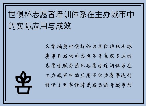 世俱杯志愿者培训体系在主办城市中的实际应用与成效