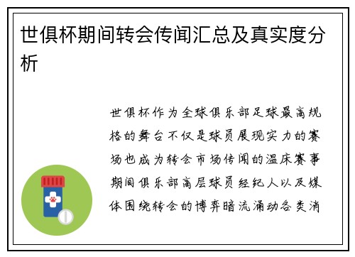 世俱杯期间转会传闻汇总及真实度分析