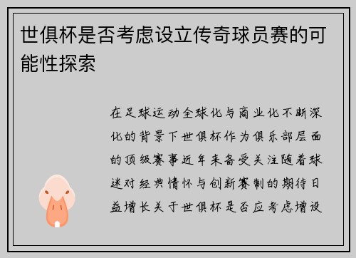 世俱杯是否考虑设立传奇球员赛的可能性探索