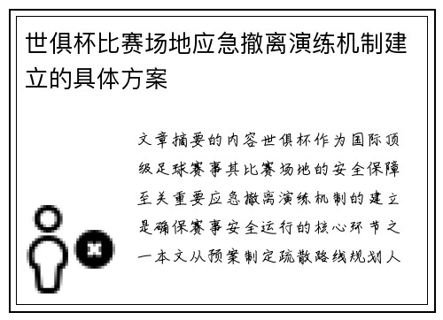 世俱杯比赛场地应急撤离演练机制建立的具体方案