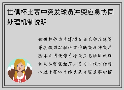 世俱杯比赛中突发球员冲突应急协同处理机制说明