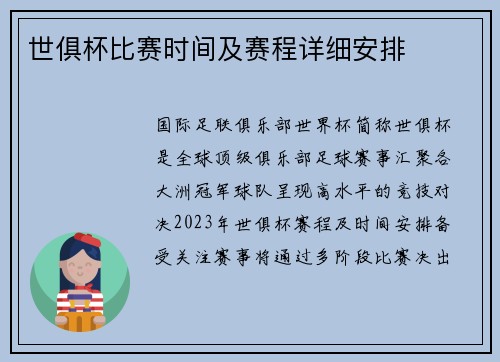 世俱杯比赛时间及赛程详细安排