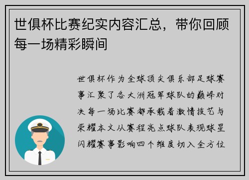 世俱杯比赛纪实内容汇总，带你回顾每一场精彩瞬间
