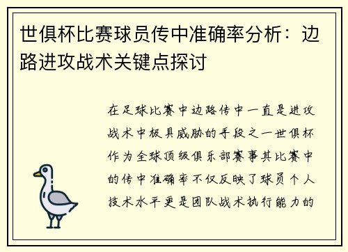 世俱杯比赛球员传中准确率分析：边路进攻战术关键点探讨