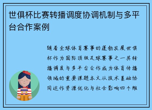 世俱杯比赛转播调度协调机制与多平台合作案例