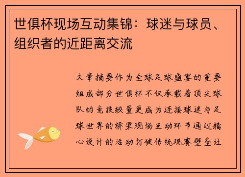 世俱杯现场互动集锦：球迷与球员、组织者的近距离交流