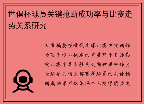 世俱杯球员关键抢断成功率与比赛走势关系研究