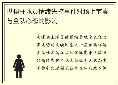 世俱杯球员情绪失控事件对场上节奏与全队心态的影响