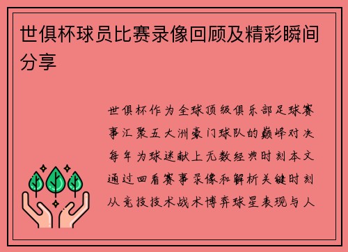 世俱杯球员比赛录像回顾及精彩瞬间分享