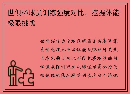 世俱杯球员训练强度对比，挖掘体能极限挑战