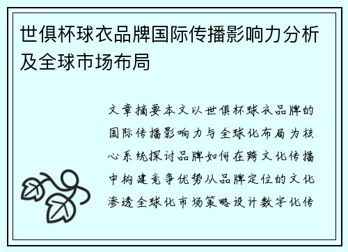 世俱杯球衣品牌国际传播影响力分析及全球市场布局