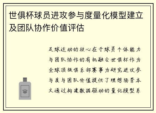 世俱杯球员进攻参与度量化模型建立及团队协作价值评估