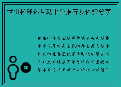 世俱杯球迷互动平台推荐及体验分享