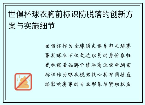 世俱杯球衣胸前标识防脱落的创新方案与实施细节